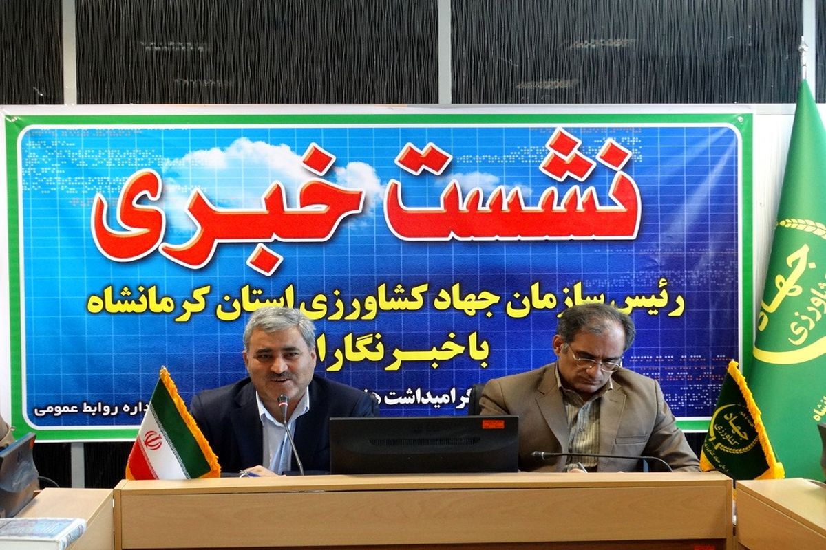 رئیس سازمان جهاد کشاورزی کرمانشاه