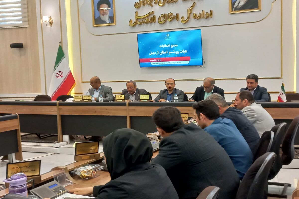 انتخاب رئیس هیات ووشو استان اردبیل