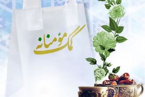  توزیع بسته معیشتی  رزمایش کمک مومنانه از 9 اردیبهشت  ماه آغاز می شود