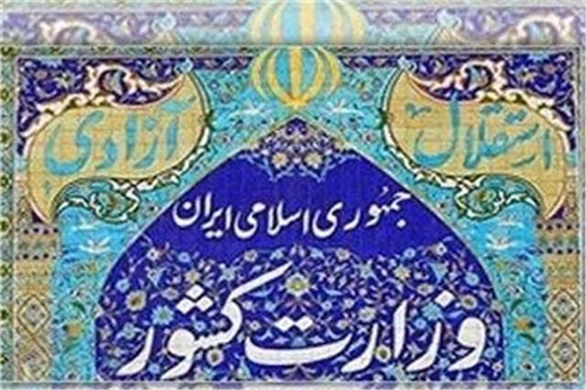 وزارت کشور