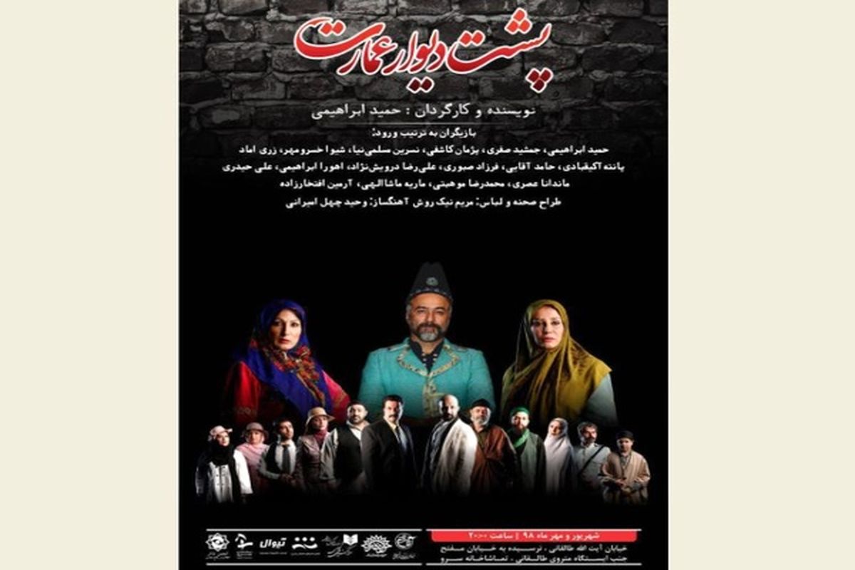 پشت دیوار عمارت