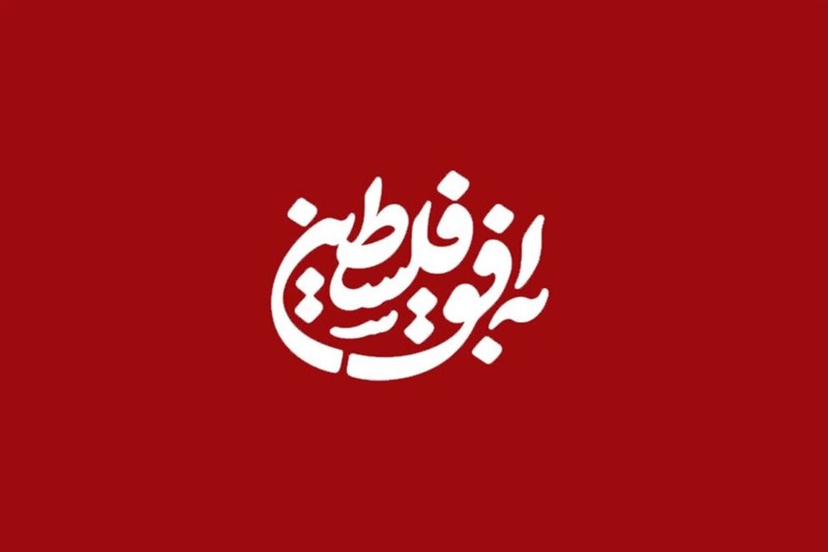 به افق فلسطین