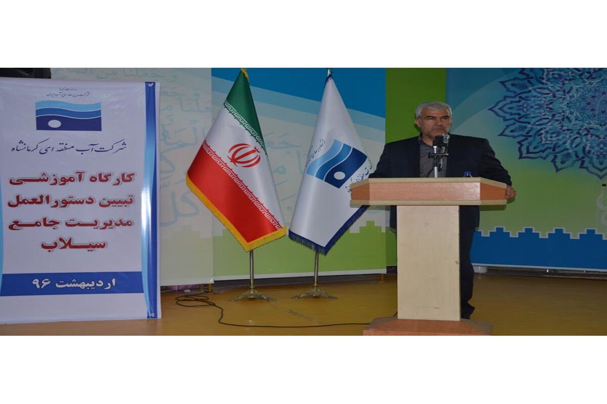 مدیرعامل آب منطقه ای کرمانشاه