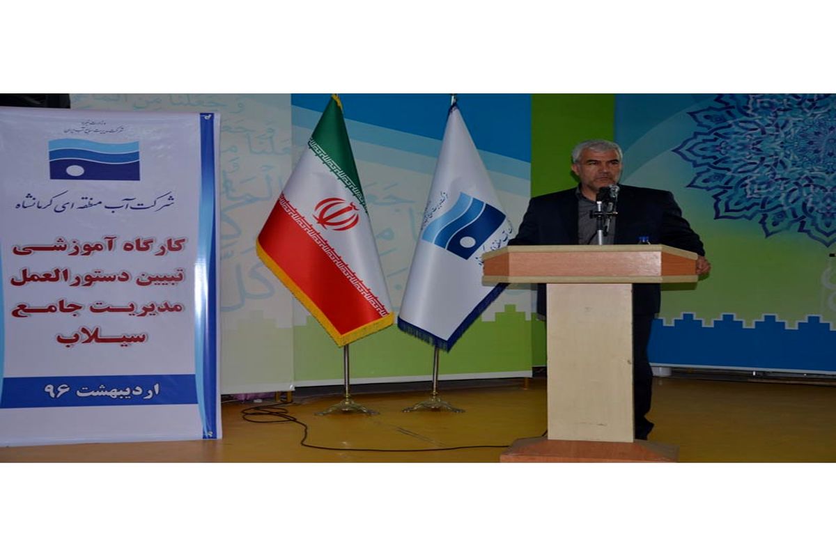 مدیرعامل آب منطقه ای کرمانشاه