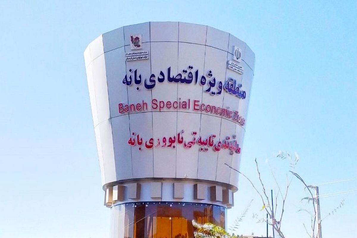 منطقه ویژه اقصادی بانه