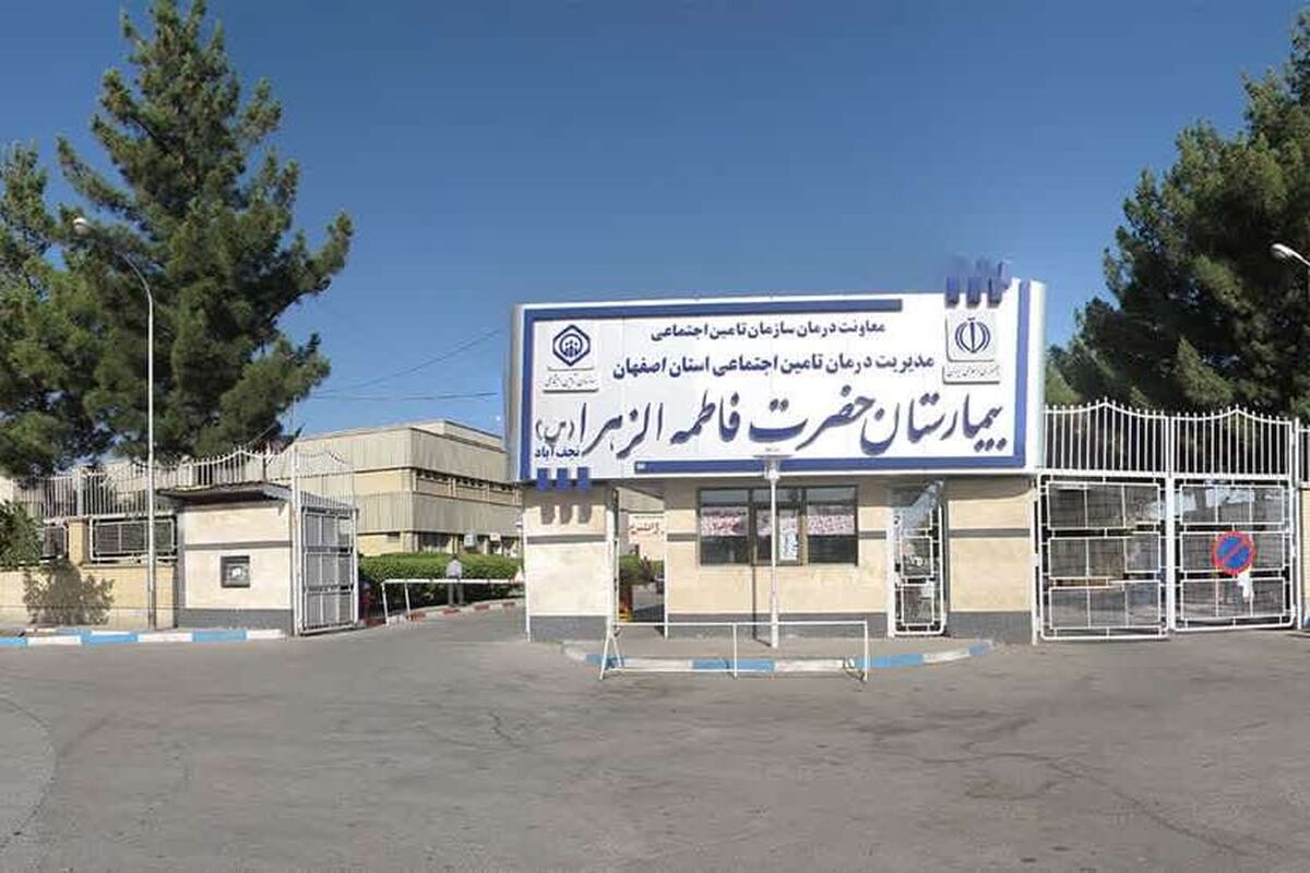 بیمارستان حضرت فاطمه