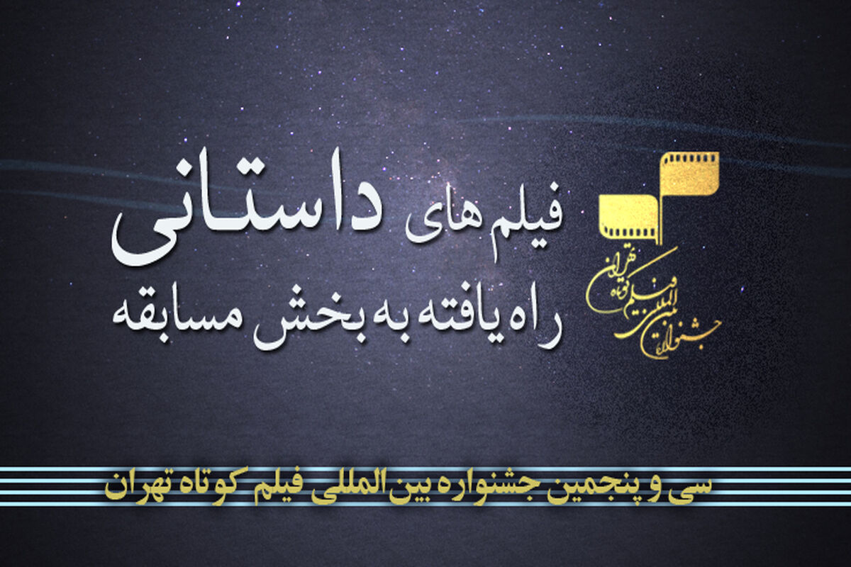 سی‌و‌پنجمین جشنواره بین‌المللی فیلم کوتاه تهران