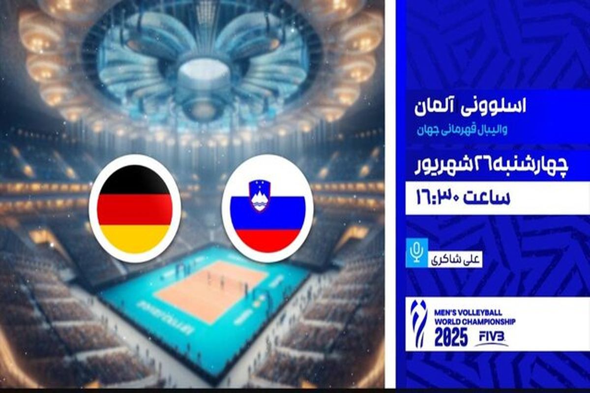 شبکه ورزش امروز دو دیدار والیبال قهرمانی جهان را زنده پخش می‌کند