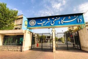 ممنوعیت ورود دانشجو به دانشگاه شریف