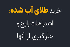خرید طلای آب شده: اشتباهات رایج و جلوگیری از آن‌ها