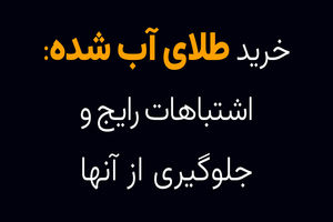 خرید طلای آب شده: اشتباهات رایج و جلوگیری از آن‌ها