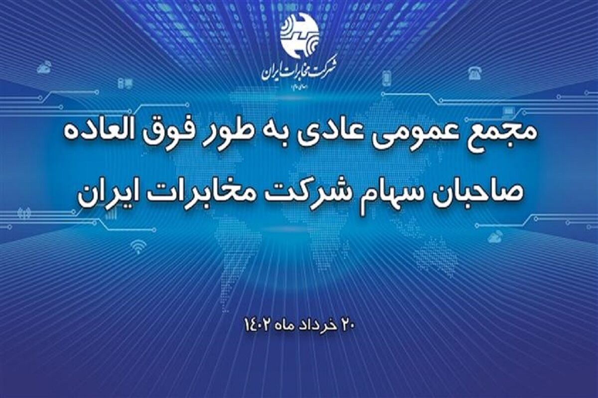 مجمه عمومی مخابرات