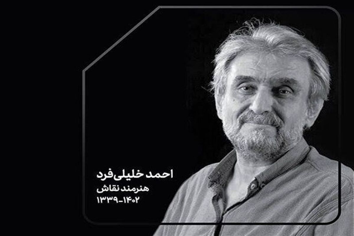 احمد خلیلی 