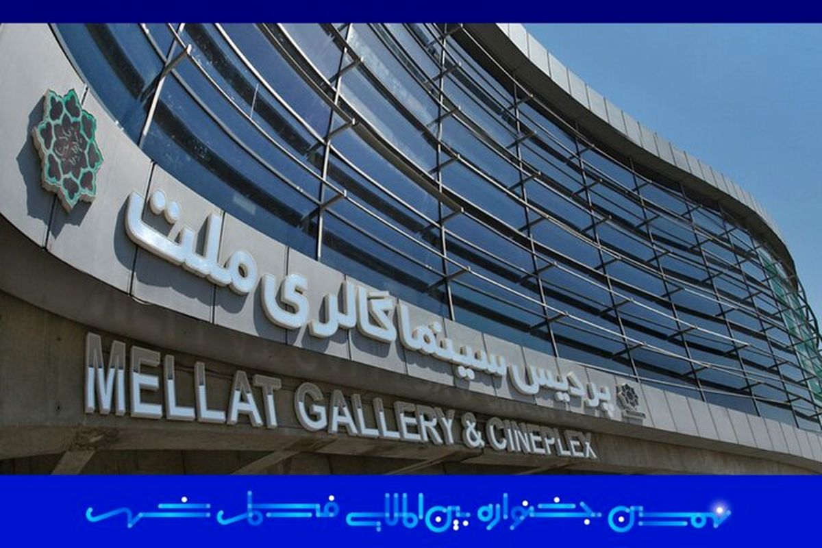 پردیس ملت به خانه جدید جشنواره بین‌المللی فیلم شهر تبدیل شد