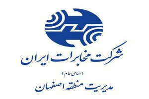 حوزه های برتر مخابرات منطقه اصفهان معرفی شدند