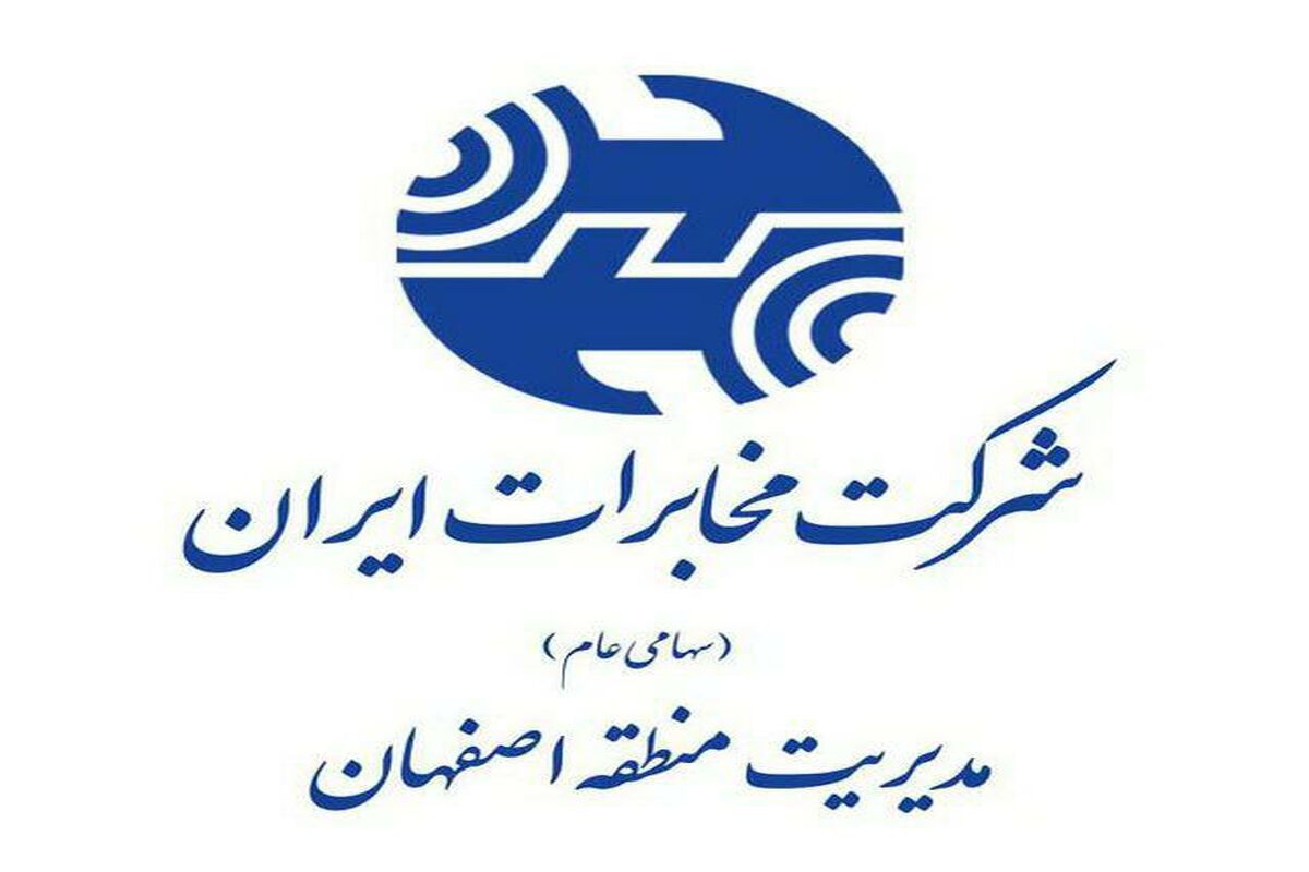 مخابرات منطقه اصفهان