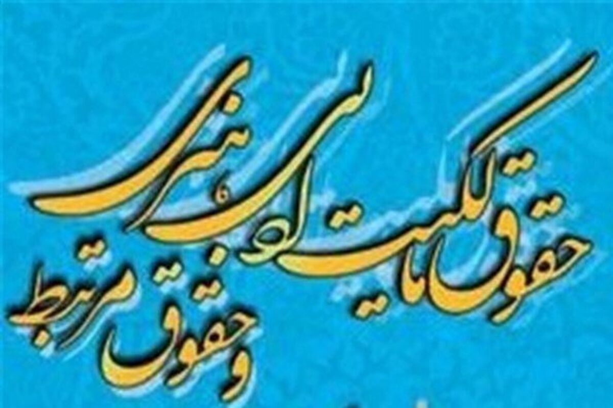 حقوق مالکیت ادبی