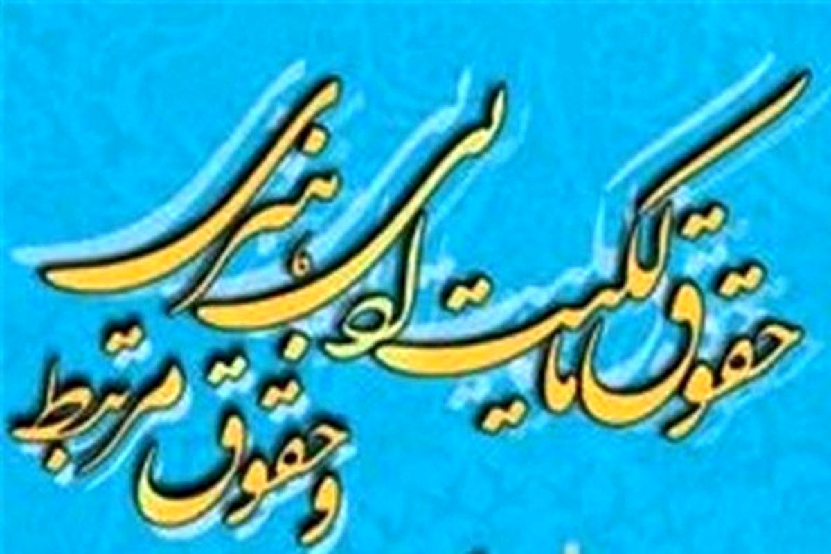 حقوق مالکیت ادبی