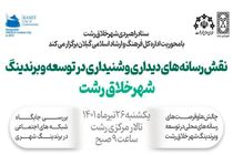 همایش نقش رسانه در برند سازی شهری برگزار می شود