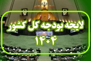 لایحه بودجه از فردا در کمیسیون تلفیق بررسی می‌شود