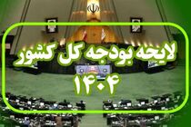 بخش دوم لایحه بودجه سال ۱۴۰۴ کل کشور به مجلس ارسال شد