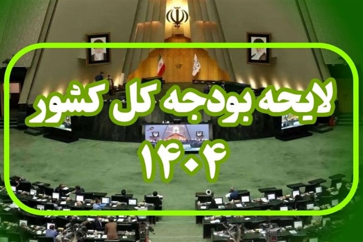 لایحه بودجه