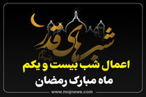 اینفوگرافیک/اعمال شب و یکم ماه رمضان