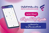خدمات سامانه موبایل بانک مبتنی بر سیستم عامل Android بانک رفاه کارگران افزایش یافت