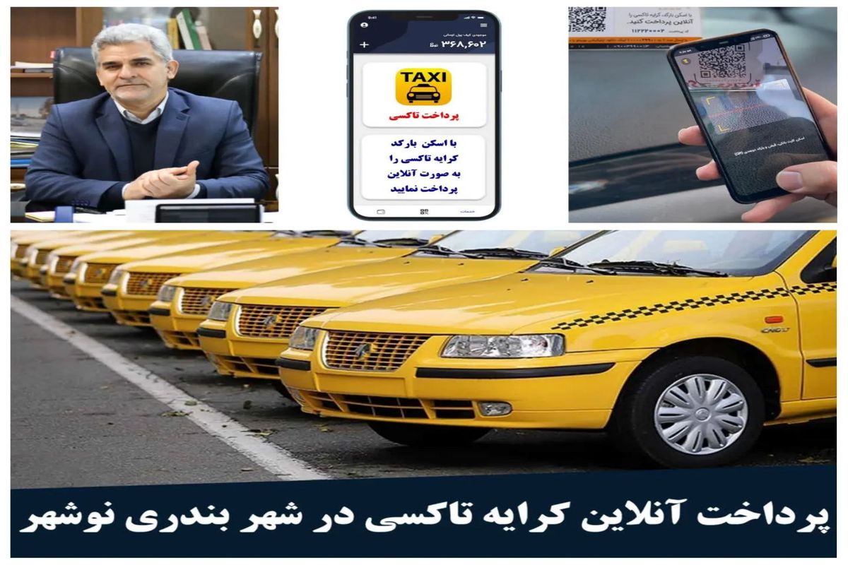 پرداخت الکترونیکی کرایه تاکسی در نوشهر