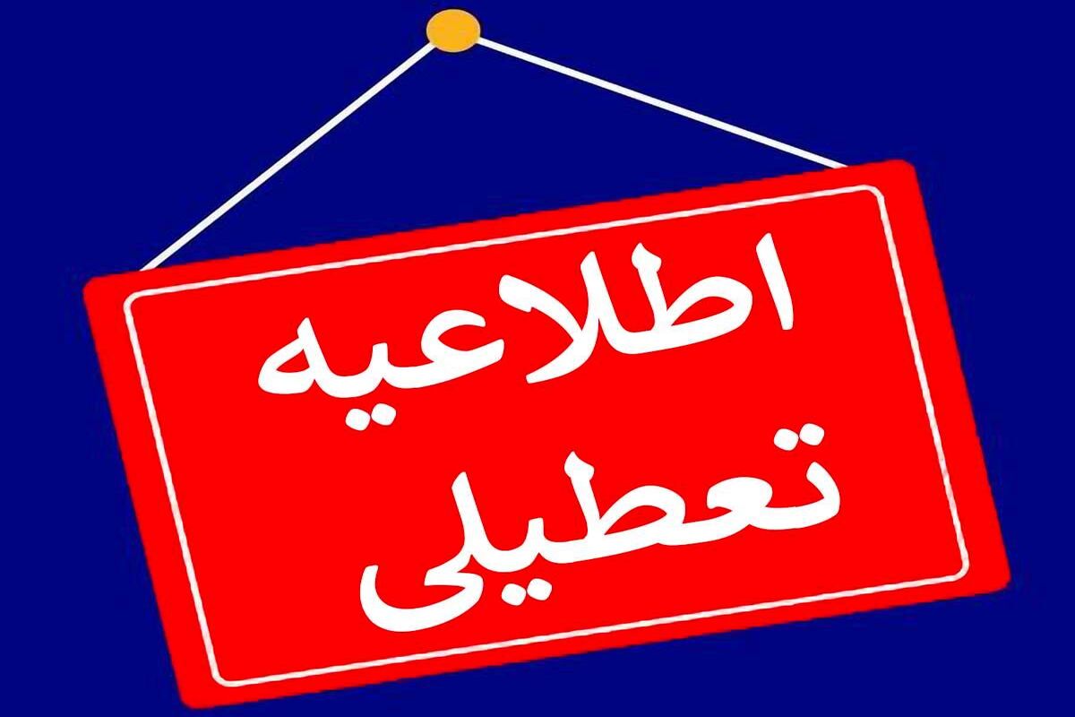 تعطیلی+تهران