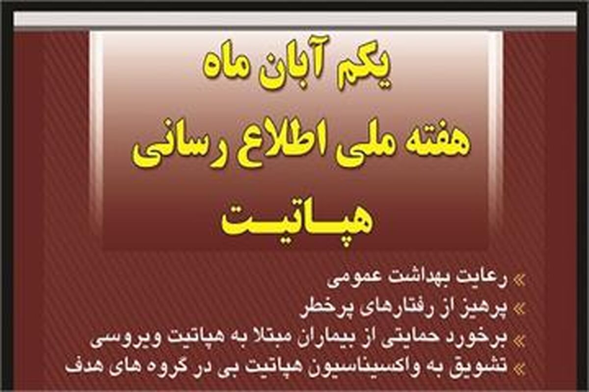 اطلاع رسانی هپاتیت