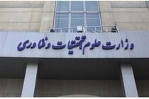 فردا مراسم تکریم و معارفه وزرای سابق و فعلی وزارت علوم با حضور رئیس‌جمهور برگزار می‌شود