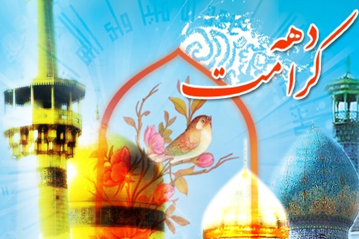اصفهان- دهه کرامت