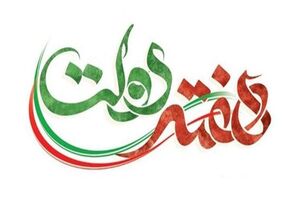 بهره برداری از ۲ هزار و ۶۳ میلیارد تومان طرح در هفته دولت در همدان