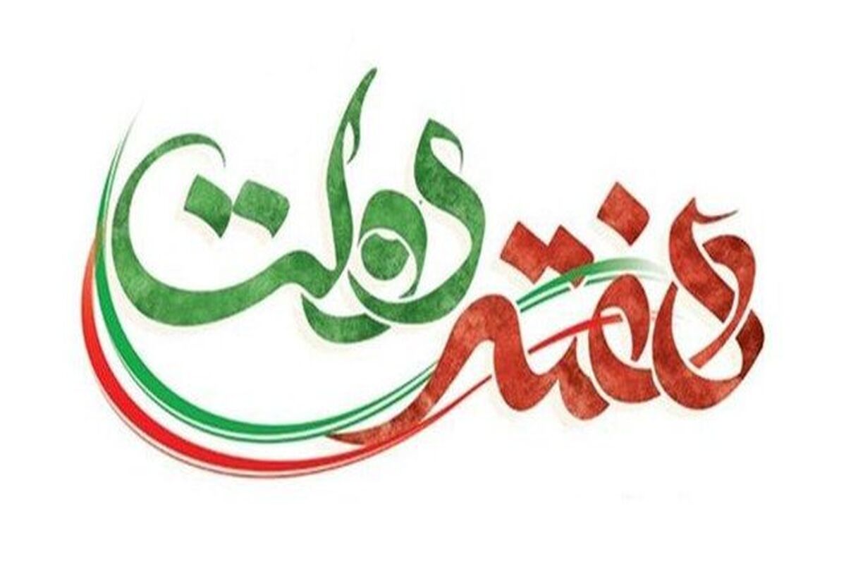 هفته دولت 1400