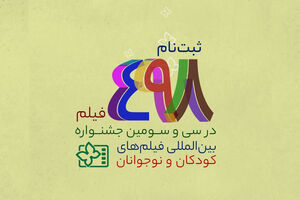 تعداد متقاضیان سی و سومین جشنواره بین‌المللی فیلم‌های کودکان و نوجوانان اعلام شد