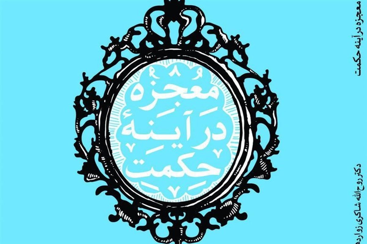 کتاب معجزه در آیینه حکمت