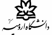 نوسازی خوابگاه های دانشجویی دانشگاه ارومیه با 20 میلیارد ریال اعتبار 