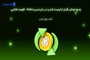 چنج توکن قبل از لیست شدن در بایننس و Gate – فرصت طلایی