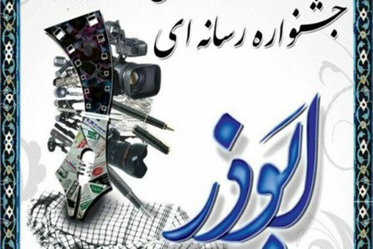 جشنواره رسانه ای ابوذر در گیلان 