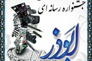 فرصت ارسال آثار به جشنواره رسانه‌ای ابوذر تمدید شد