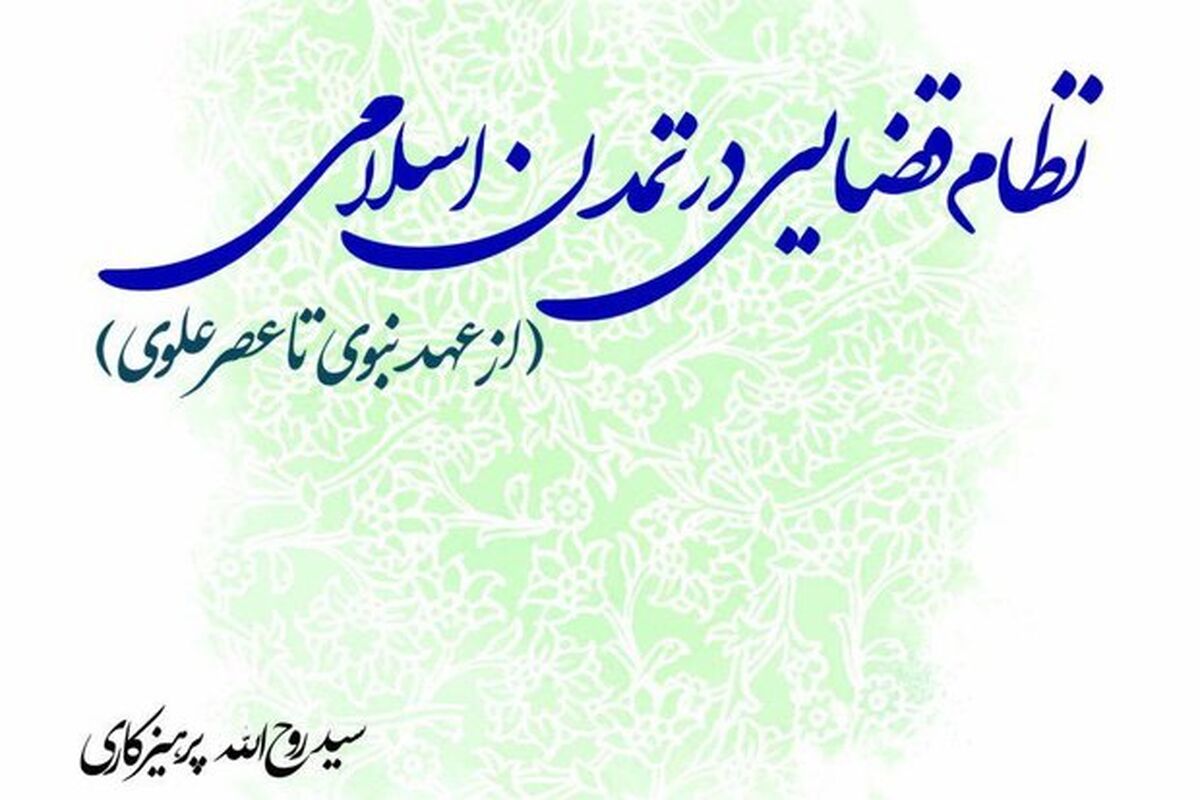نظام قضایی در تمدن اسلامی