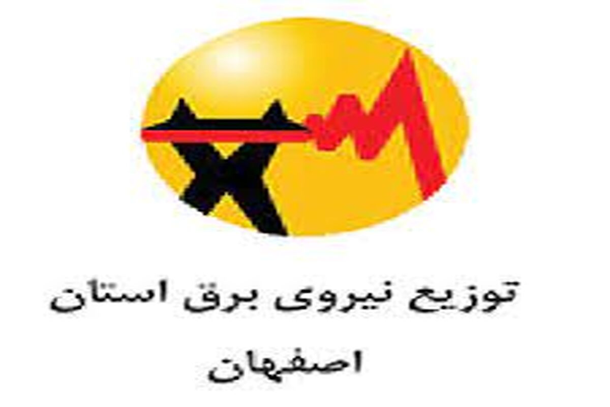 توزیع برق استان اصفهان