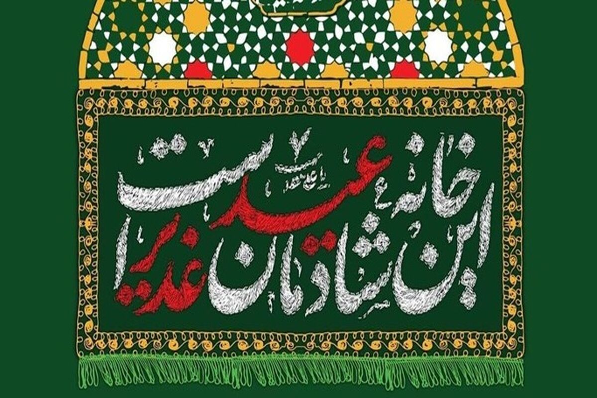 عید غدیر