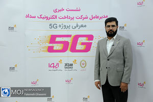 نشست خبری مدیرعامل شرکت پرداخت الکترونیک سداد