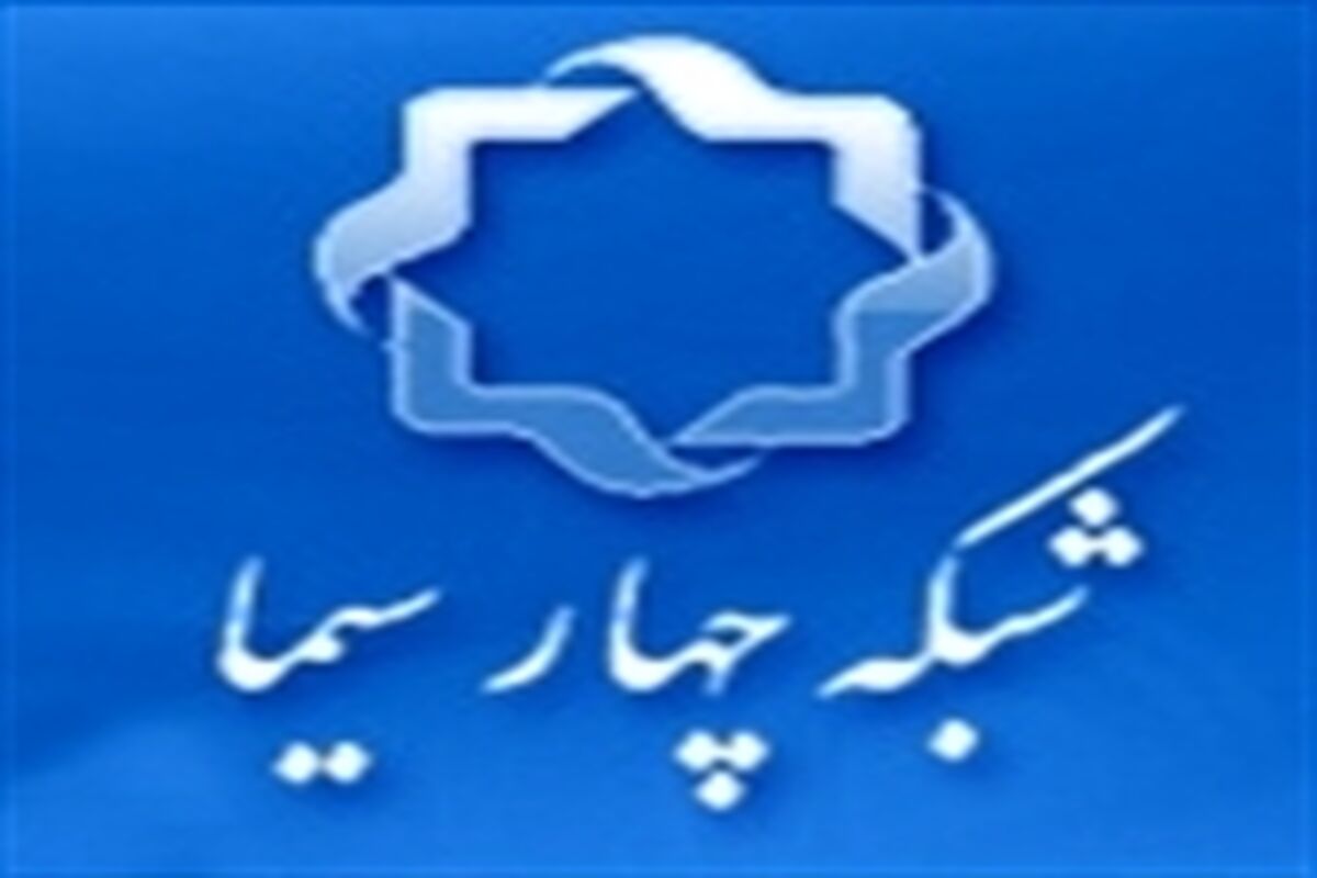 شبکه چهار