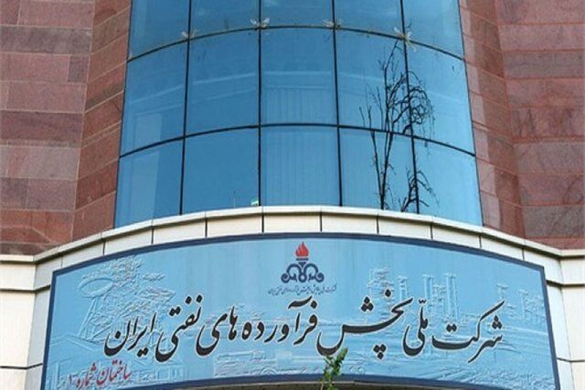 مدیرعامل جدید شرکت ملی پخش فرآورده‌های نفتی