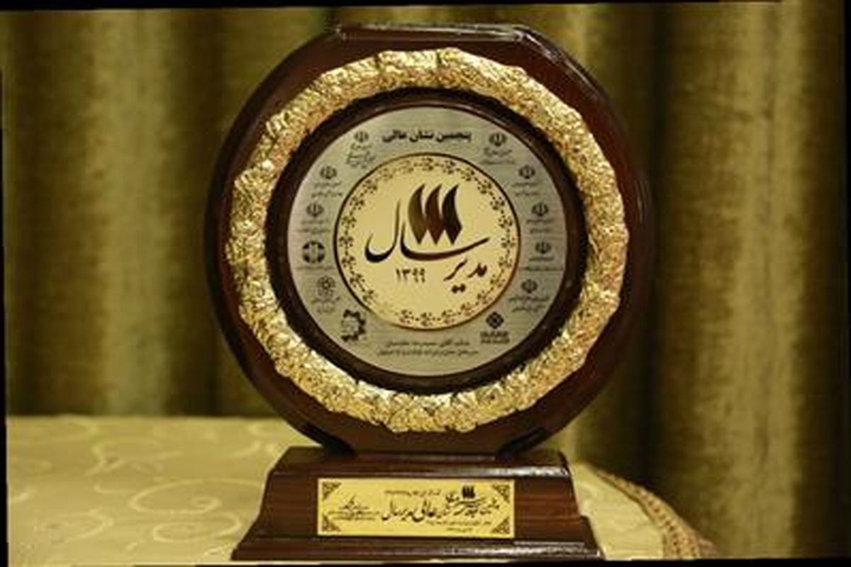 اجلاس سراسری نشان عالی مدیر سال