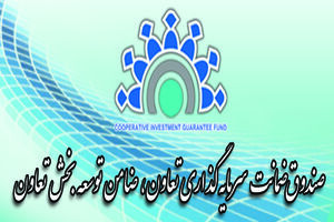 نمایندگی صندوق ضمانت سرمایه گذاری تعاون در هرمزگان شروع به کار کرد