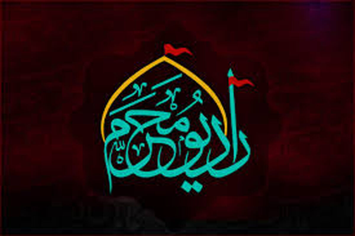 رادیو محرم